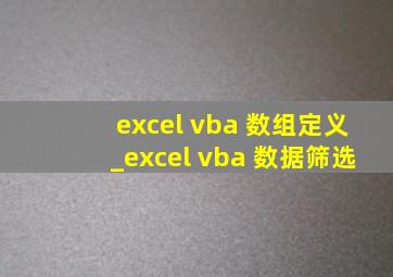 excel vba 数组定义_excel vba 数据筛选